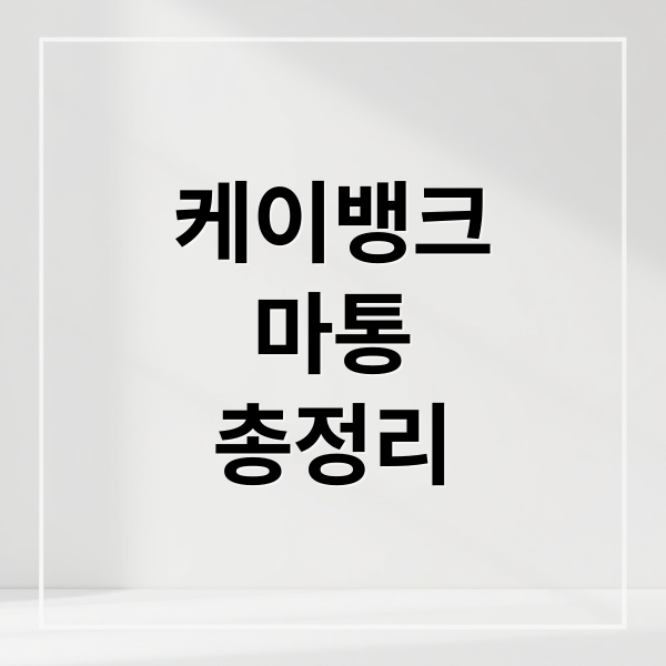 케이뱅크
마통
총정리 (케이뱅크 신용대출 마이너스통장)
