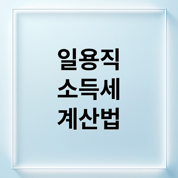 일용직
소득세
계산법 (일용직 소득세 계산)