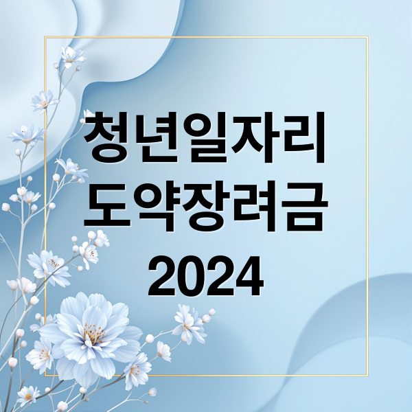 청년일자리
도약장려금
2024 (청년일자리도약장려금)