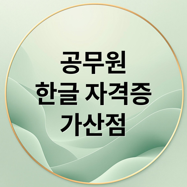 공무원
한글 자격증
가산점 (한글 자격증 활용 공무원 가산점)