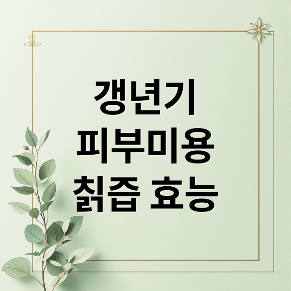 갱년기
피부미용
칡즙 효능 (칡즙 효능 부작용)