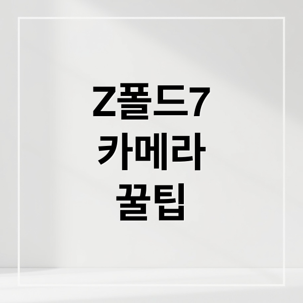 Z폴드7
카메라
꿀팁 (갤럭시 Z폴드7 카메라 설정)