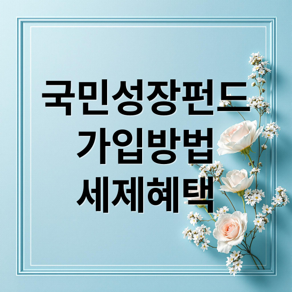 국민성장펀드
가입방법
세제혜택 (국민성장펀드 가입방법 5월 22일 전략)