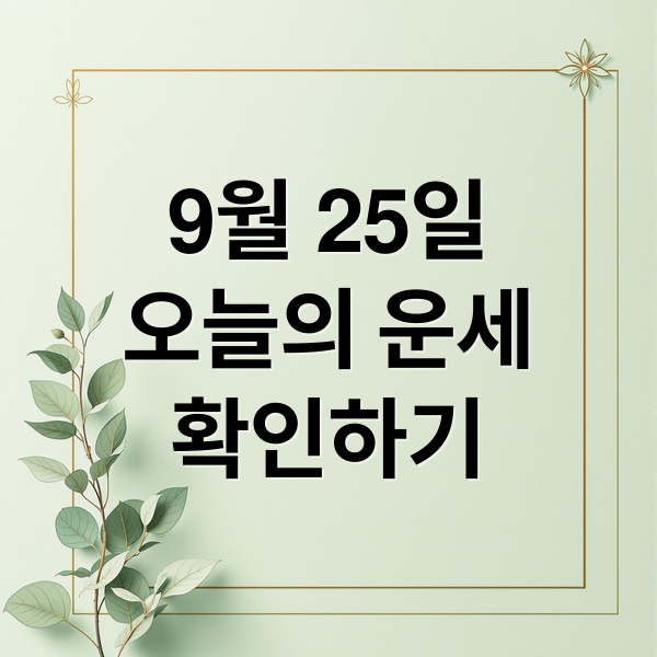 9월 25일
오늘의 운세
확인하기 (9월25일 오늘의 운세)