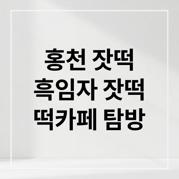 홍천 잣떡
흑임자 잣떡
떡카페 탐방 (홍천 잣떡 흑임자잣떡 떡카페)