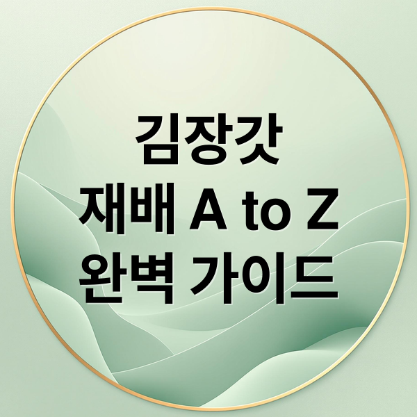 김장갓
재배 A to Z
완벽 가이드 (김장갓(돌산갓) 심는시기 파종시기 재배방법)