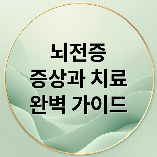 뇌전증
증상과 치료
완벽 가이드 (뇌전증 증상)