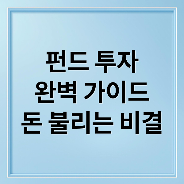 펀드 투자
완벽 가이드
돈 불리는 비결 (펀드 투자 요령)