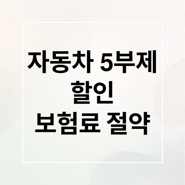 자동차 5부제
할인
보험료 절약 (자동차 보험료 5부제 할인)