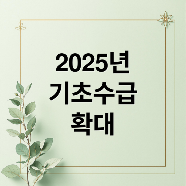 2025년
기초수급
확대 (2025년 기초생활수급자 제도 총정리)