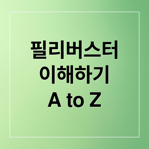 필리버스터
이해하기
A to Z (필리버스터)