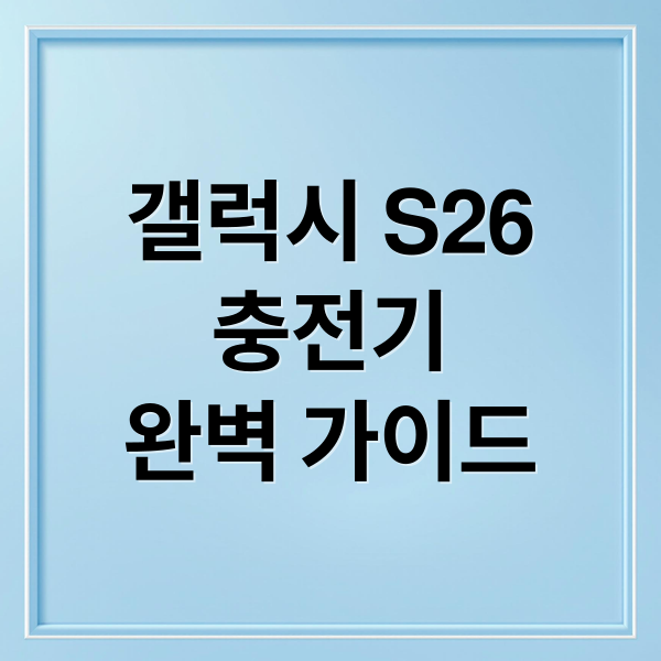 갤럭시 S26
충전기
완벽 가이드 (갤럭시 S26 충전기 추천)