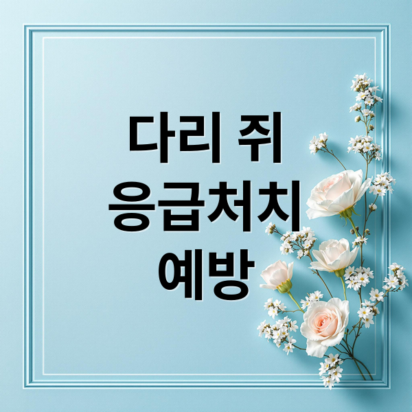다리 쥐
응급처치
예방 (다리 쥐 응급 처치)
