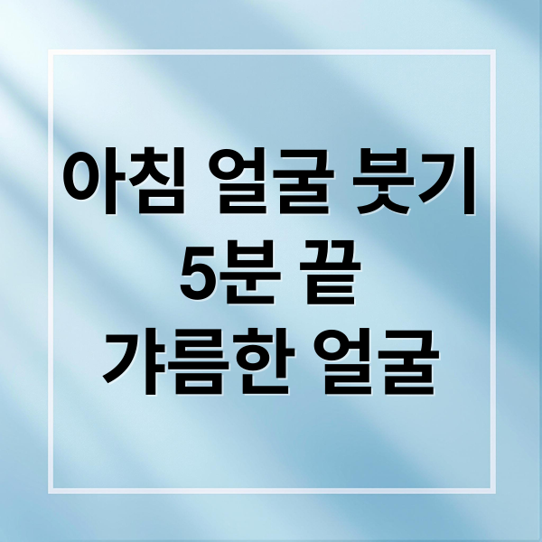 아침 얼굴 붓기
5분 끝
갸름한 얼굴 (얼굴 붓기 빼는 법 5분 루틴)