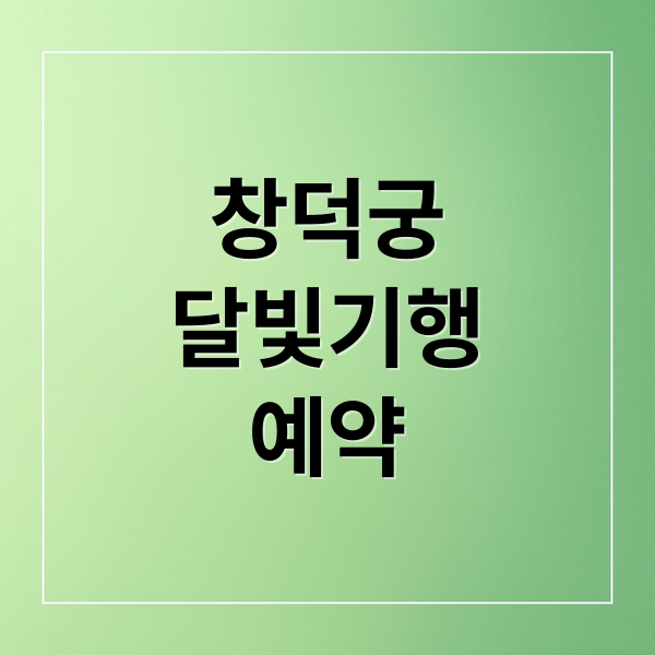 창덕궁
달빛기행
예약 (창덕궁 달빛기행 예약 혜택)