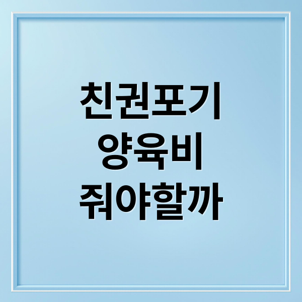 친권포기
양육비
줘야할까 (친권포기 양육비)