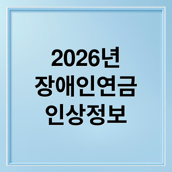 2026년
장애인연금
인상정보 (장애인연금 2026년 2.1% 인상 신청)