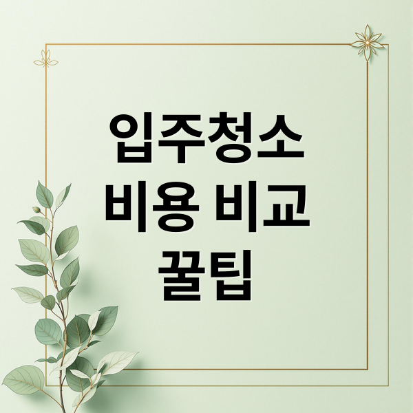 입주청소
비용 비교
꿀팁 (입주청소 업체 비용 비교)