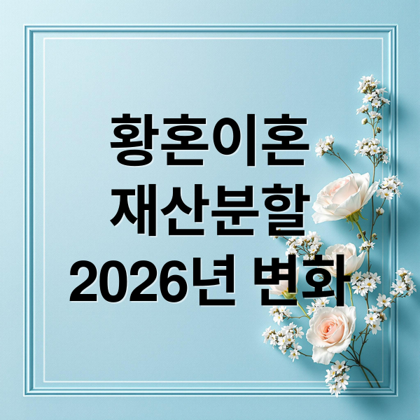 황혼이혼
재산분할
2026년 변화 (2026년 황혼이혼 재산분할 비율)