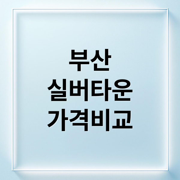 부산
실버타운
가격비교 (부산 실버타운 가격)