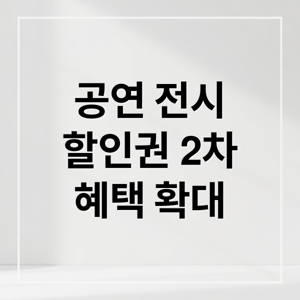 공연 전시
할인권 2차
혜택 확대 (공연 전시 할인권 2차 발행)