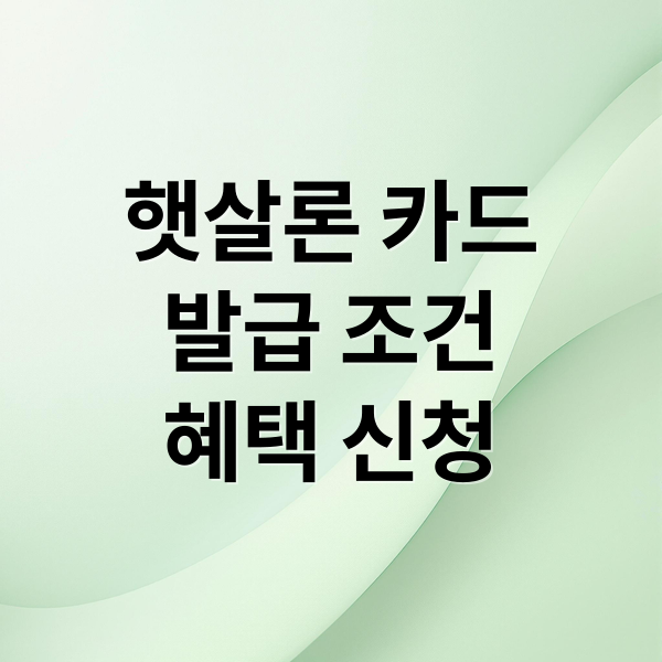 햇살론 카드
발급 조건
혜택 신청 (저신용자 햇살론 카드 발급 조건)