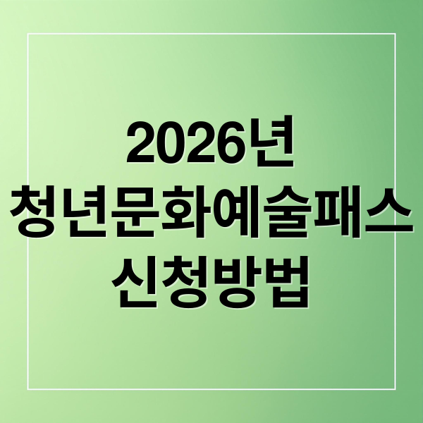 2026 청년문화예술패스 신청 및 사용 가이드 메인 이미지