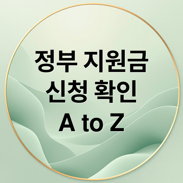 정부 지원금
신청 확인
A to Z (정부지원금 신청 확인)