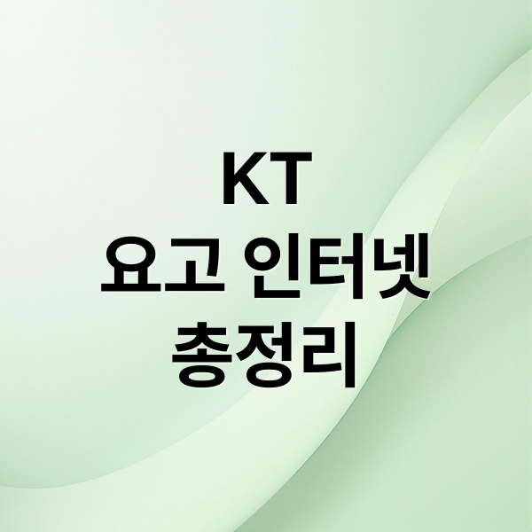 KT
요고 인터넷
총정리 (KT 요고 인터넷 1년 약정 위약금)