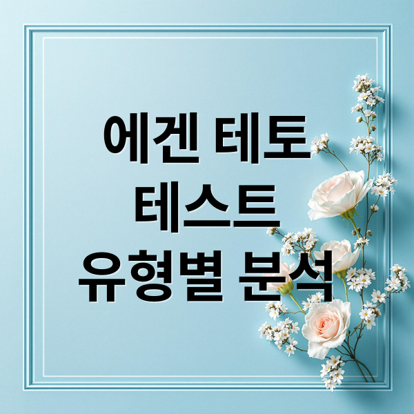 에겐 테토
테스트
유형별 분석 (테토 에겐 성향 테스트)