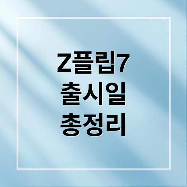 Z플립7
출시일
총정리 (갤럭시 Z플립7 출시일)