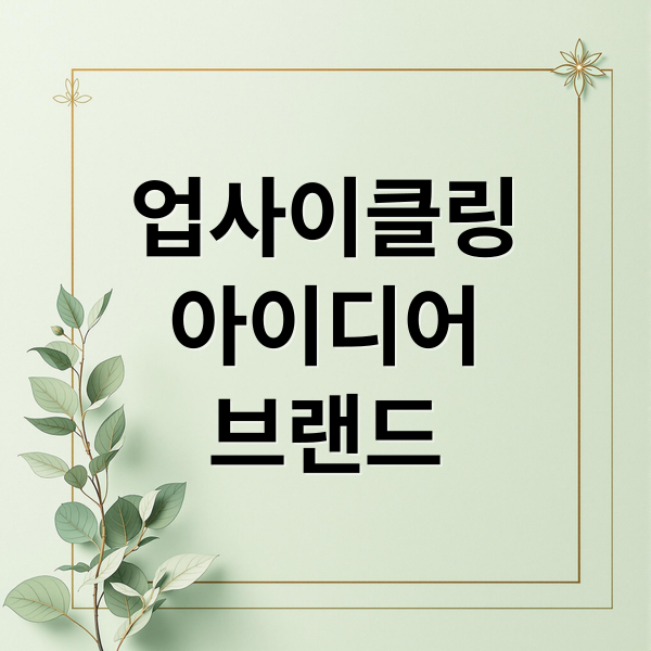 업사이클링
아이디어
브랜드 (업사이클링 리폼 쓰레기줄이기)