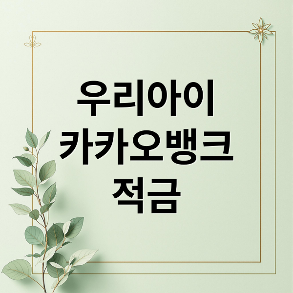 우리아이
카카오뱅크
적금 (카카오뱅크 우리아이적금 가입방법 금리)