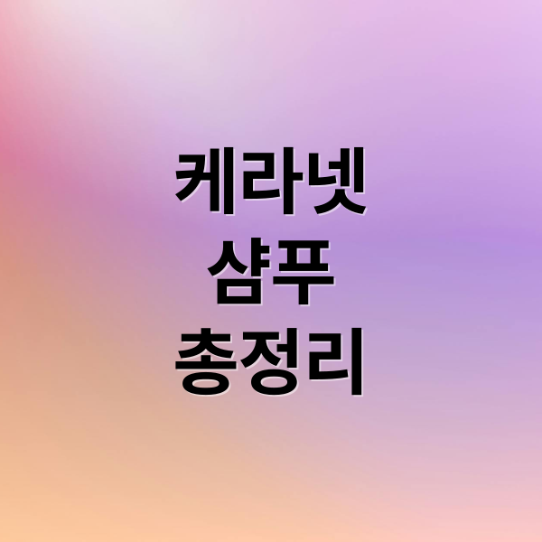 케라넷
샴푸
총정리 (케라넷 샴푸 가격 효능 부작용)