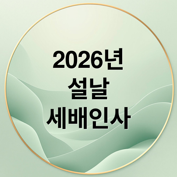 2026년
설날
세배인사 (2026 설날 세배 인사말)