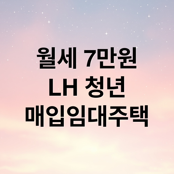 월세 7만원
LH 청년
매입임대주택 (LH 청년 매입임대주택 월세 7만원)