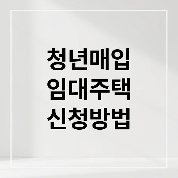 청년매입
임대주택
신청방법 (청년매입임대주택 신청)