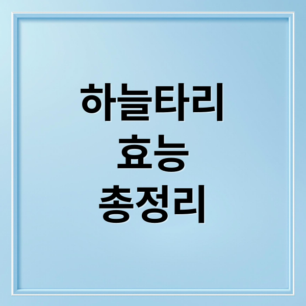 하늘타리
효능
총정리 (하늘타리 효능 항암효과)