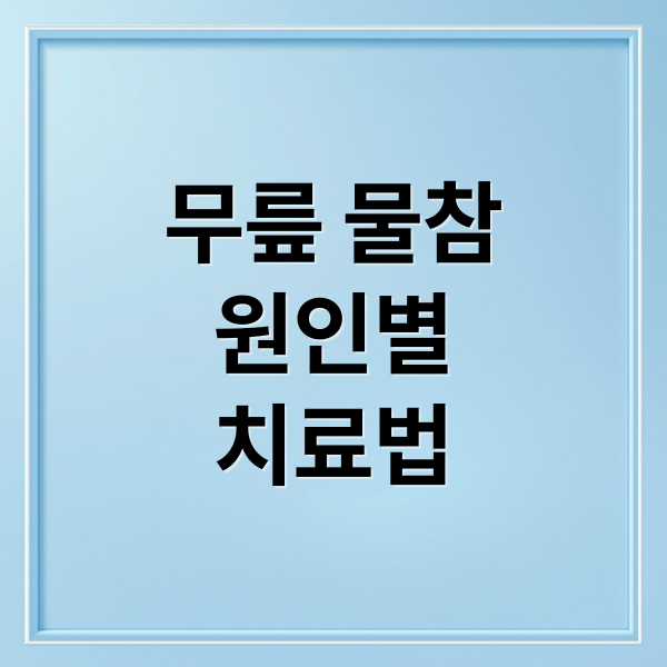 무릎 물참
원인별
치료법 (무릎 물 7가지 원인)