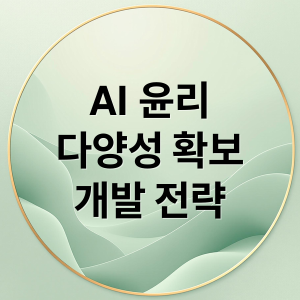 AI 윤리
다양성 확보
개발 전략 (문화 상대성과 AI 개발, 세계관의 충돌은 왜 생기는가?)