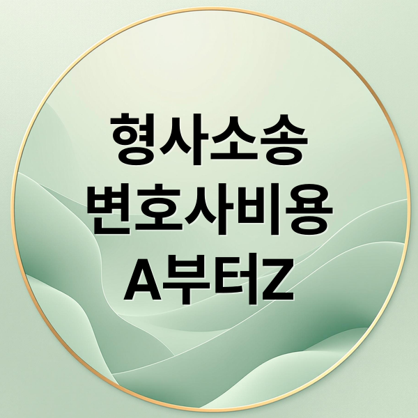 형사소송
변호사비용
A부터Z (형사소송 변호사비용 협상)