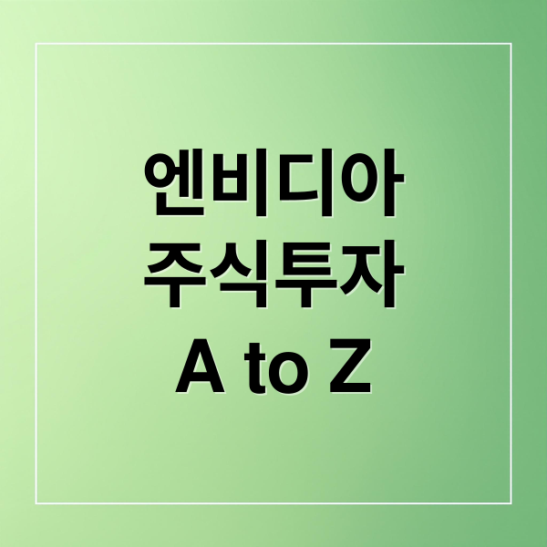엔비디아
주식투자
A to Z (엔비디아 주식 포트폴리오 4.33B)