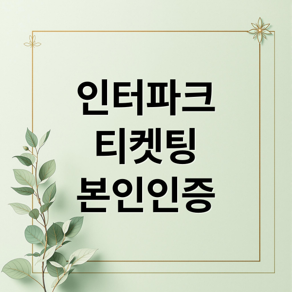인터파크
티켓팅
본인인증 (본인 인증 변경)