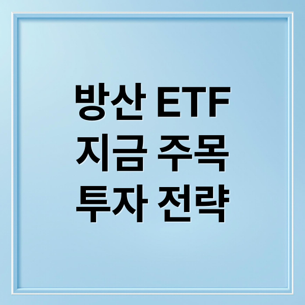 방산 ETF
지금 주목
투자 전략 (방산 ETF)