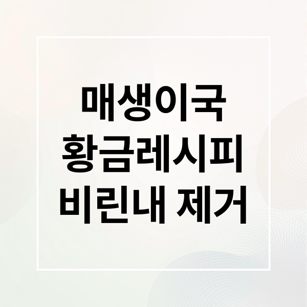 매생이국
황금레시피
비린내 제거 (매생이국 끓이는 방법 세척 꿀팁 비린내 없애기)