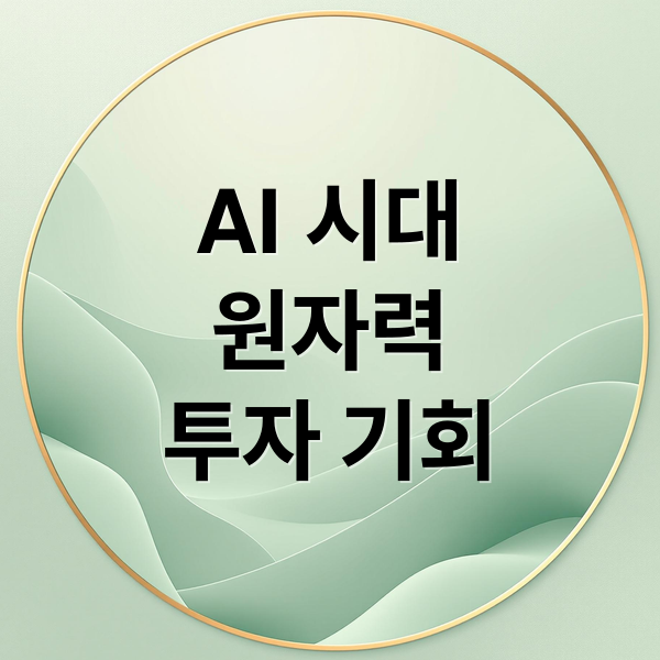 AI 시대
원자력
투자 기회 (원자력발전 관련주)