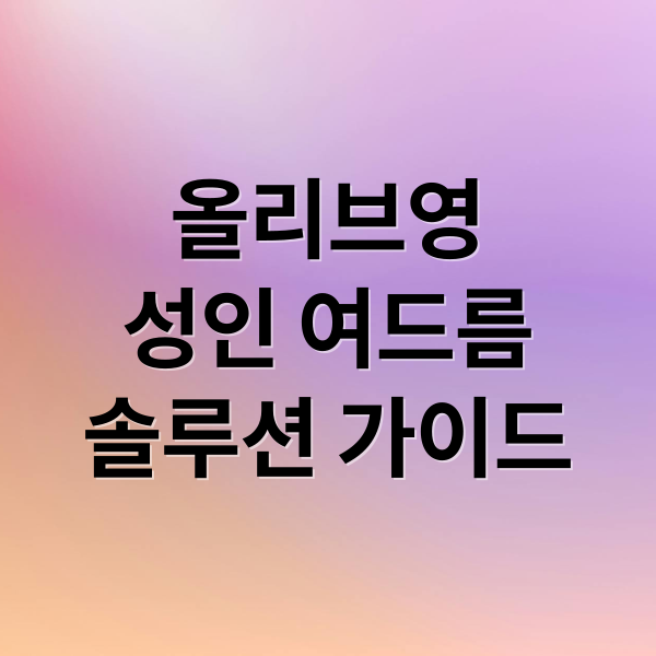 올리브영
성인 여드름
솔루션 가이드 (올리브영 성인 여드름 화장품)