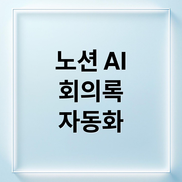 노션 AI
회의록
자동화 (노션 AI 회의록 자동화)
