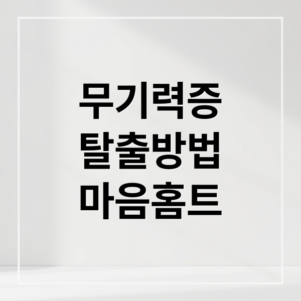 무기력증
탈출방법
마음홈트 (“아무것도 하기 싫어”라는 마음의 소리, 무시하면 안 되는 이유)