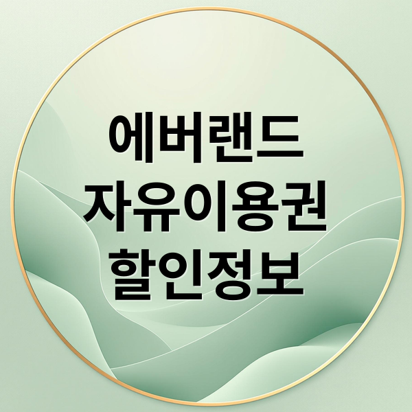 에버랜드
자유이용권
할인정보 (에버랜드자유이용권 할인)